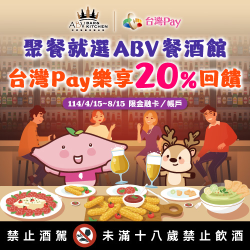 聚餐就選ABV餐酒館 台灣Pay樂享20%回饋