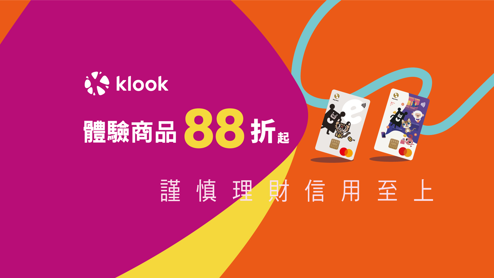 Klook·兆豐卡全球體驗商品最低88折優惠_banner