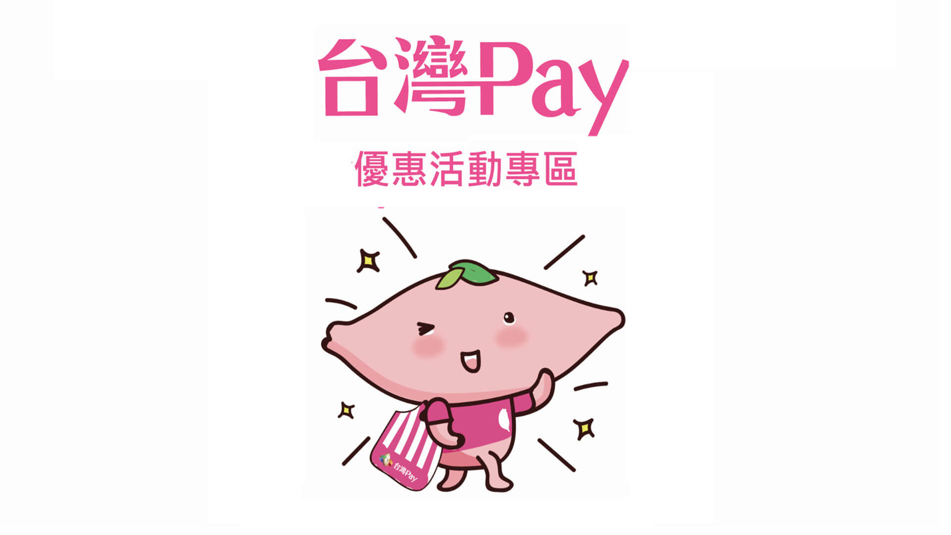 台灣Pay活動