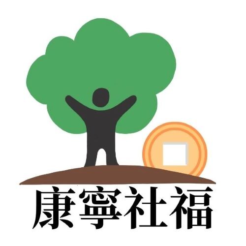 社團法人台灣康寧社會福利協會
