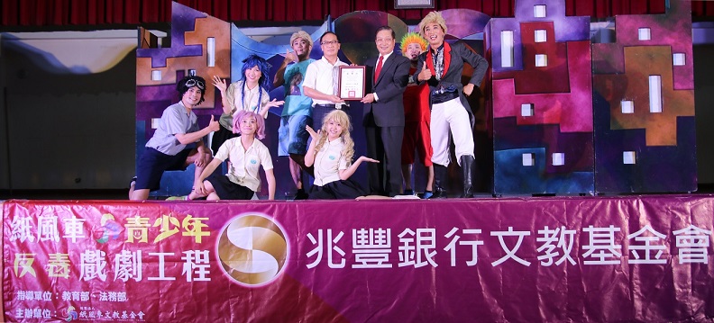 兆豐銀行文教基金會贊助10場紙風車劇團「青少年反毒戲劇工程」，希望減少毒品入侵校園