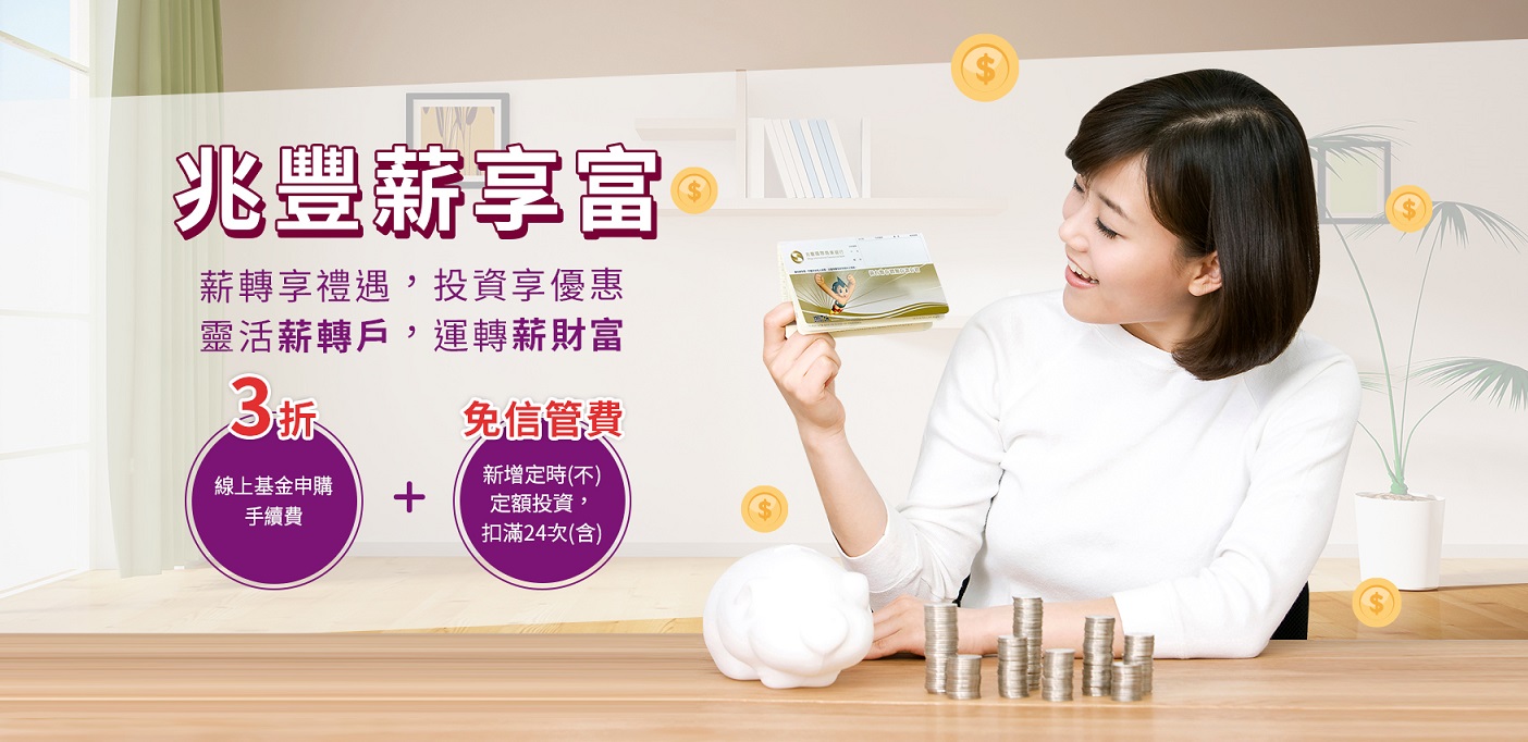 兆豐銀行推出「兆豐薪享富」專案，薪轉戶線上申購基金可享手續費臨櫃5折、線上3折優惠