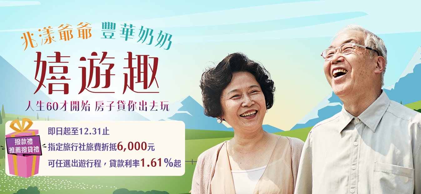 20201116消金處-歡喜樂活以房養老