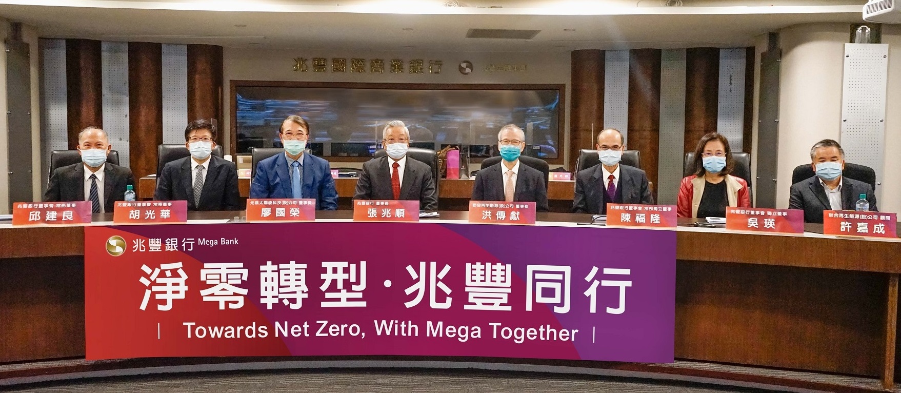 兆豐銀行舉辦ESG講座，董事長張兆順(左4)、董監事及高階經營團隊共同參與，邀請元晶太陽能董事長廖國榮(左3)以及聯合再生能源董事長洪傳獻(右4)演講，共同關注綠能議題。
