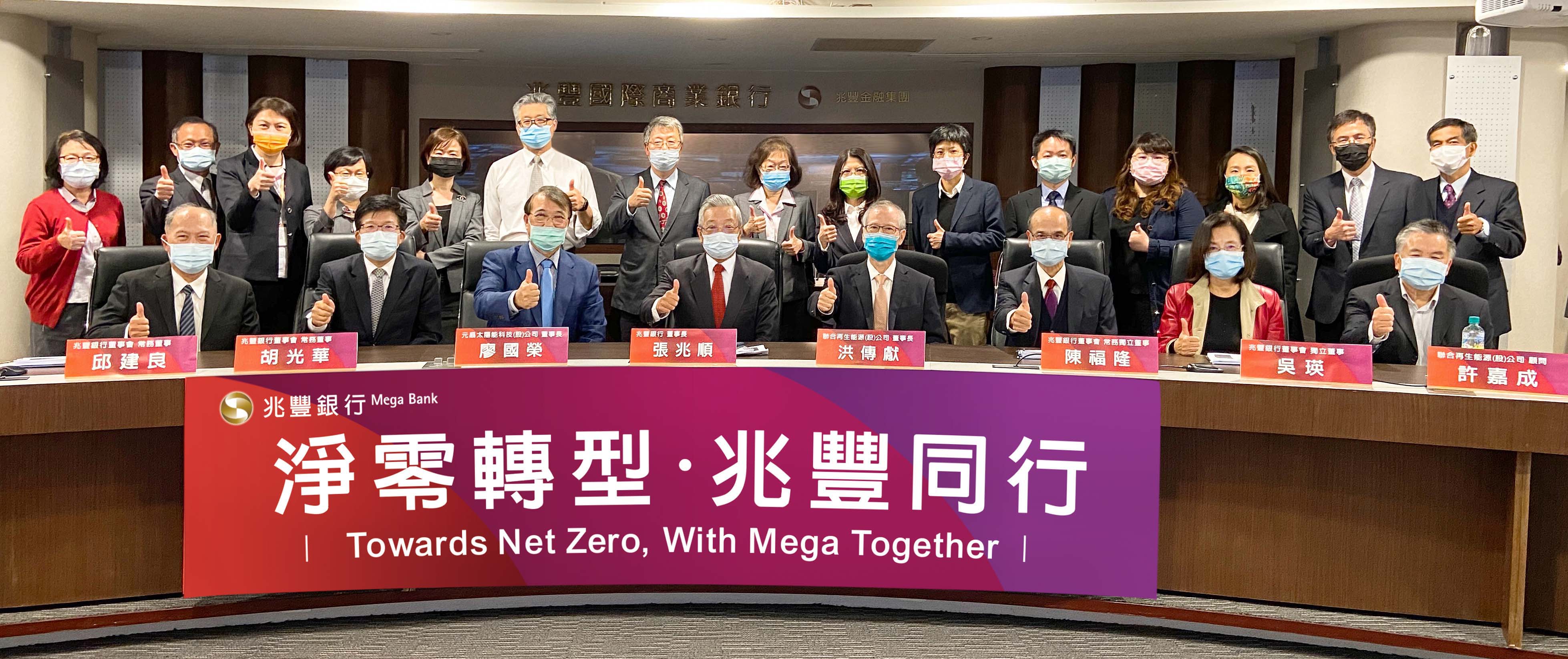 兆豐銀行舉辦ESG講座，董事長張兆順(前左4)、董監事及高階經營團隊共同參與，邀請元晶太陽能董事長廖國榮(前左3)以及聯合再生能源董事長洪傳獻(前右4)演講，共同關注綠能議題。