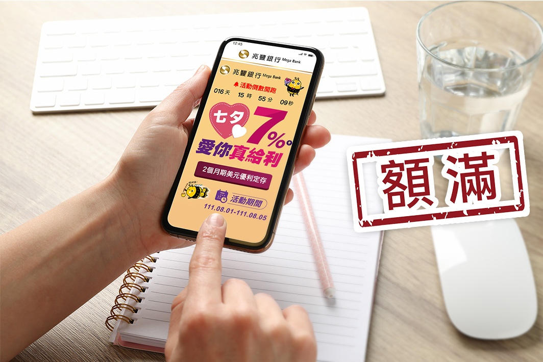 兆豐銀行「七夕7％愛你真給利」美元優惠定存活動已於8/5額滿，活動圓滿達成