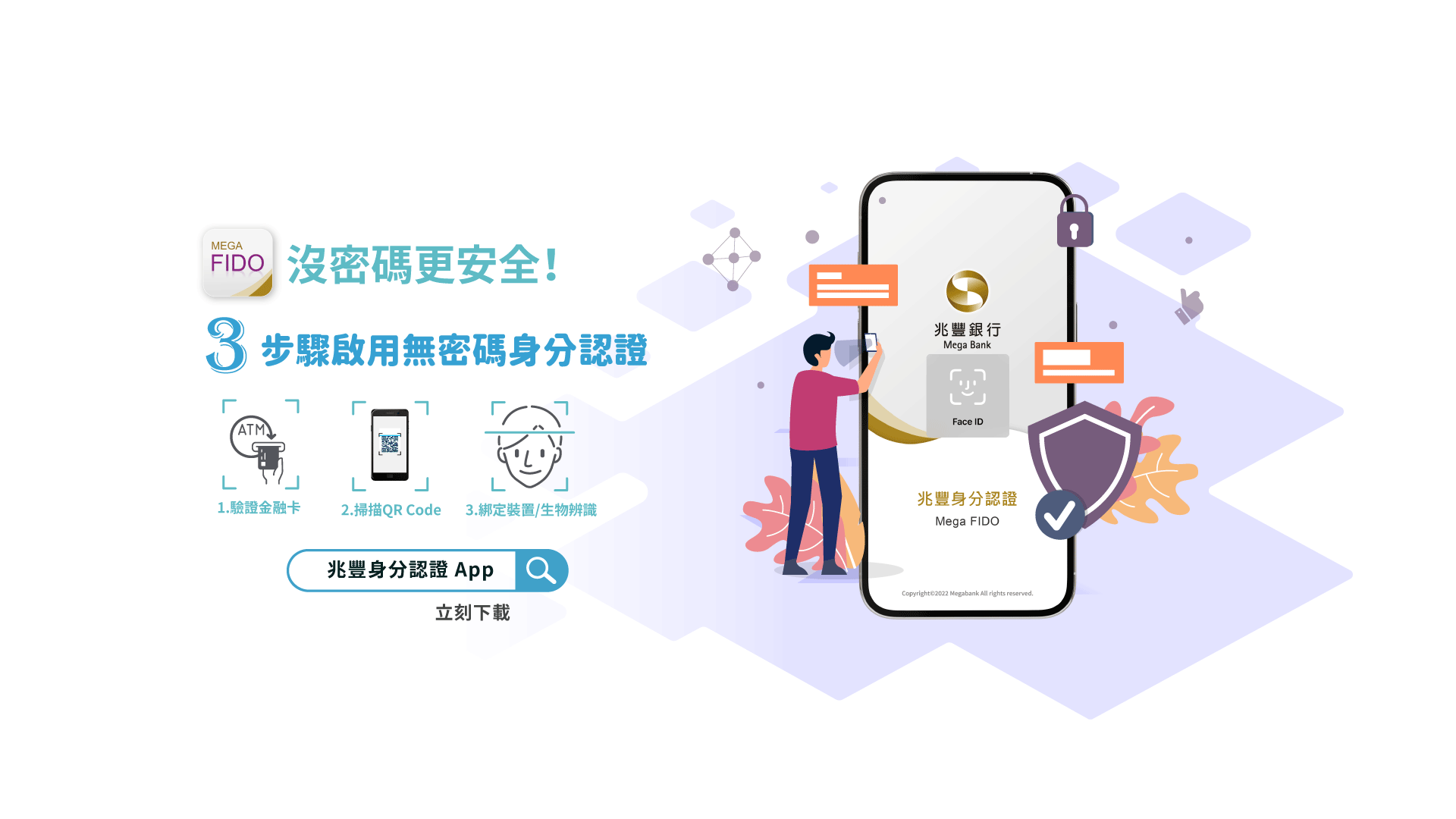 使用「兆豐身分認證 App」綁定裝置與生物辨識方便、安全又快速，未來不需要輸入帳號密碼，即可輕鬆享受兆豐集團內各子公司間的金融服務。