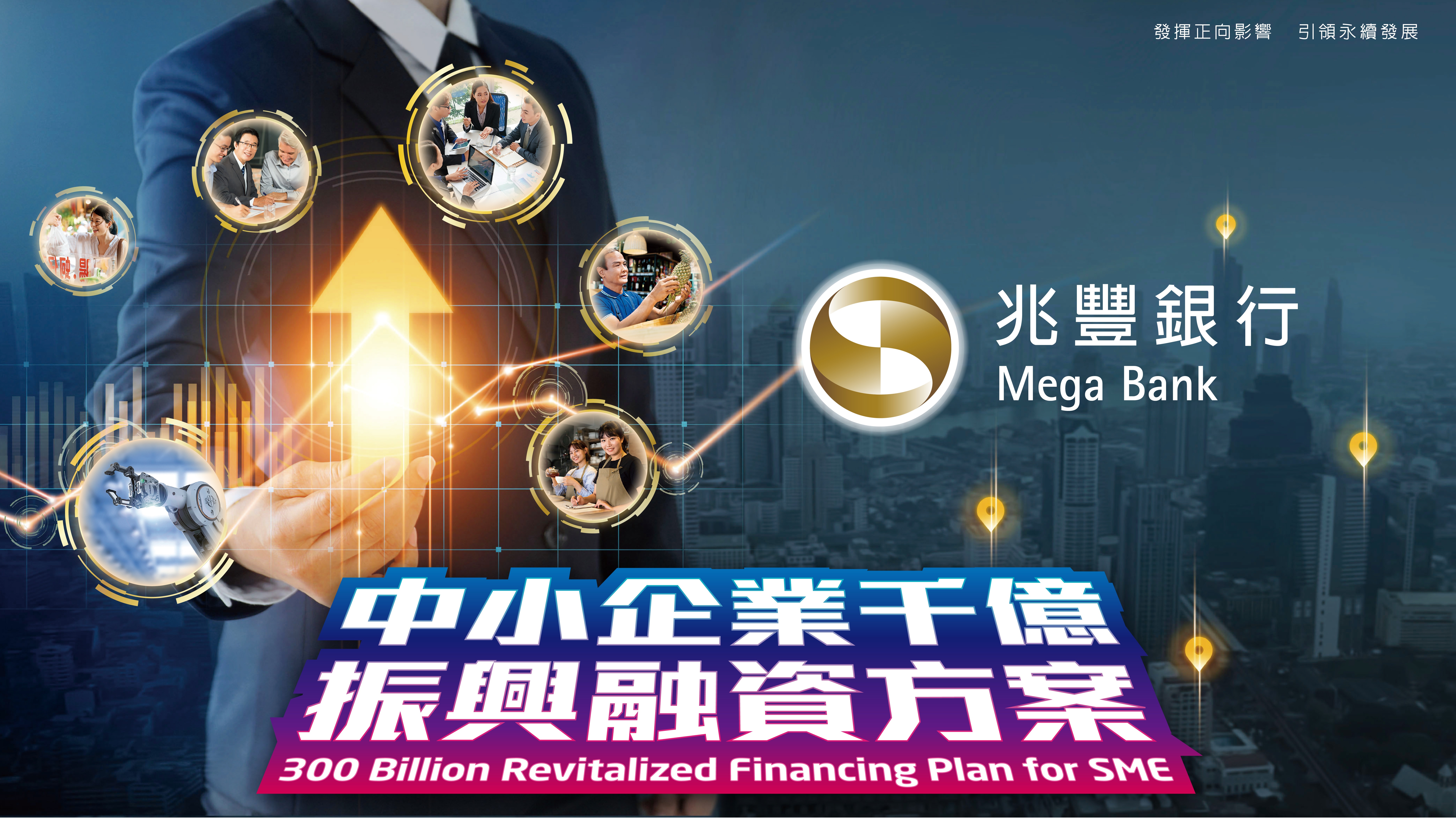 圖說：兆豐銀行挺中小企業，力推千億振興融資方案