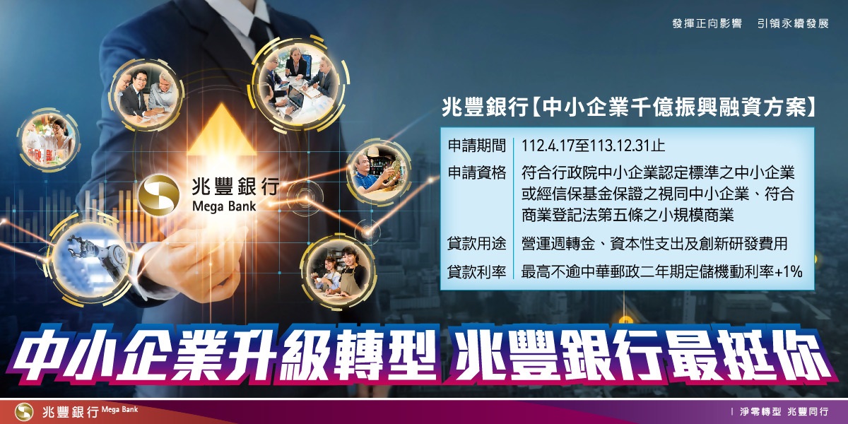 圖說：兆豐銀行挺中小企業，力推千億振興融資方案