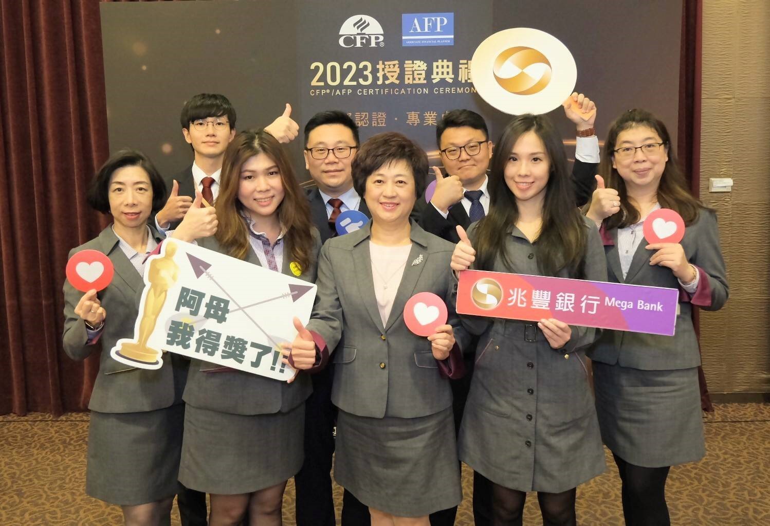 圖說：兆豐銀行理財專業團隊表現亮眼，國際認證高級理財規劃顧問CFP®與AFP授證典禮大放異彩。