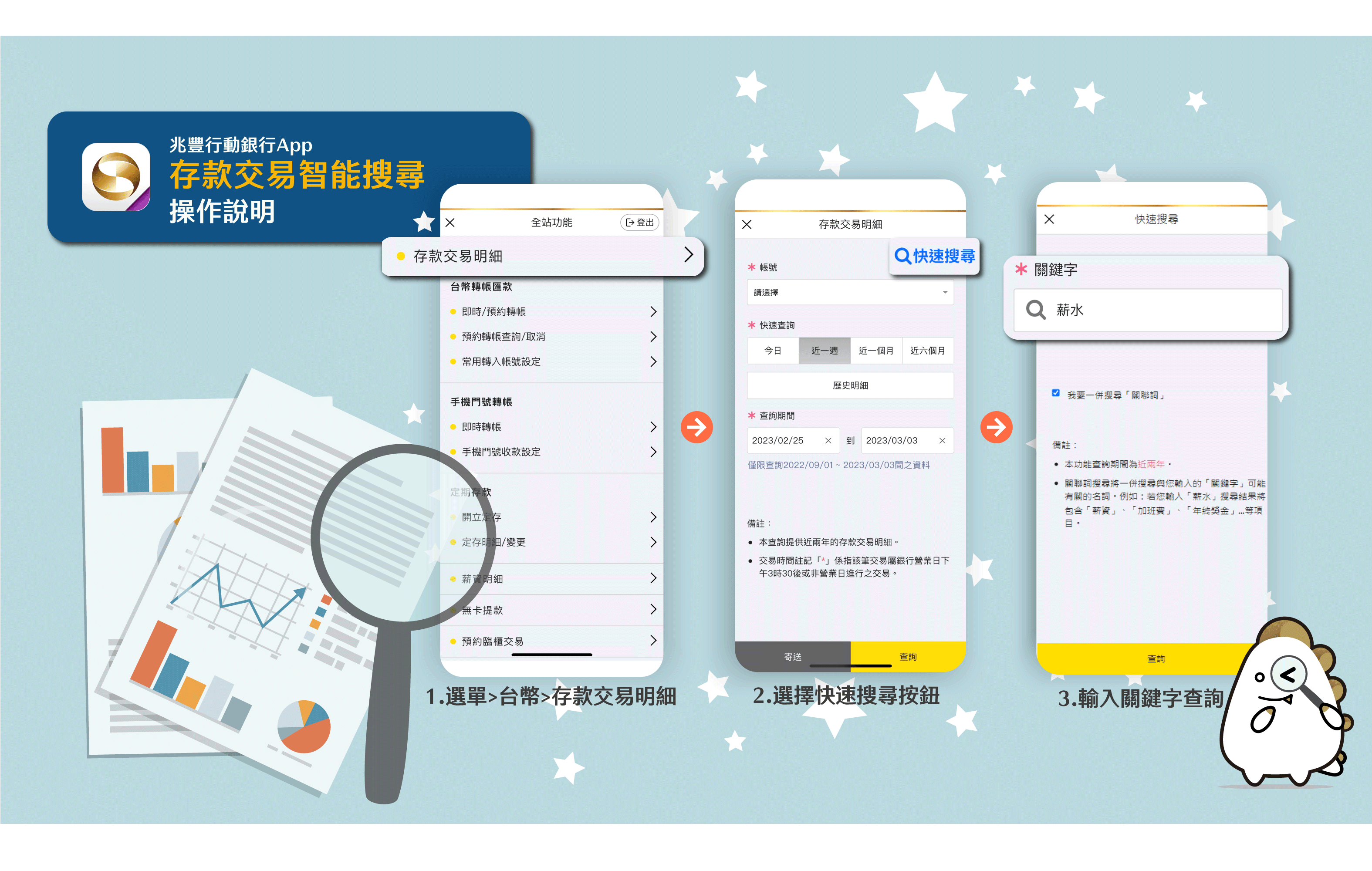 圖說：即日起開啟兆豐行動銀行App，輸入關鍵字就可以輕鬆查詢存款交易明細了。