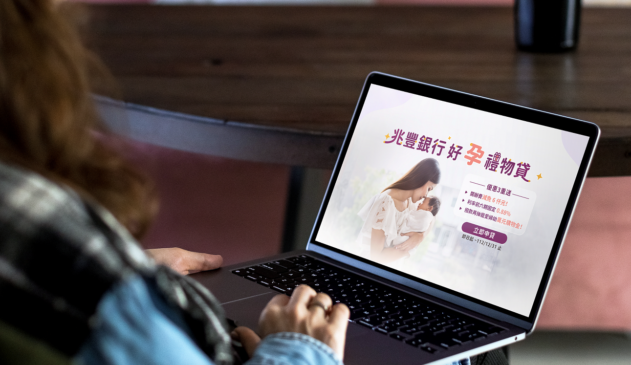圖說：兆豐銀行用行動支持生育率，推出「好孕禮物貸」線上信貸活動。