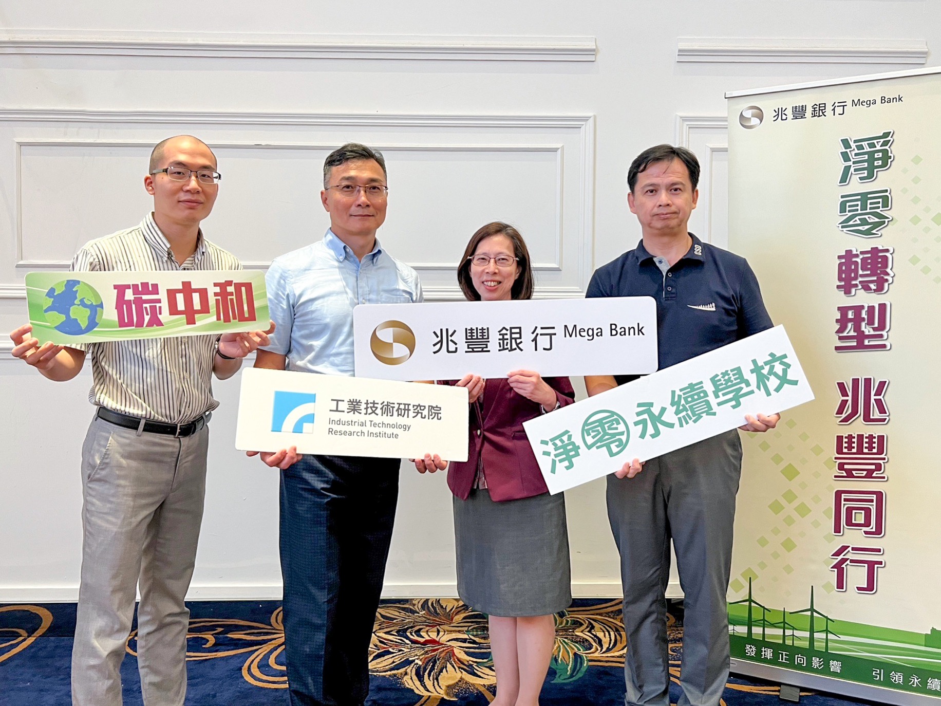 圖說：兆豐銀行攜手工研院舉辦「淨零碳排知能養成系列」講座，由兆豐銀行陳淑勤處長（右二）、工研院機械所吳志平組長（左一）、聯輔基金會王年蔚經理（左二）及中衛中心周裕堂顧問（右一） 等貴賓共同與會，協助中小企業進行低碳智慧升級。