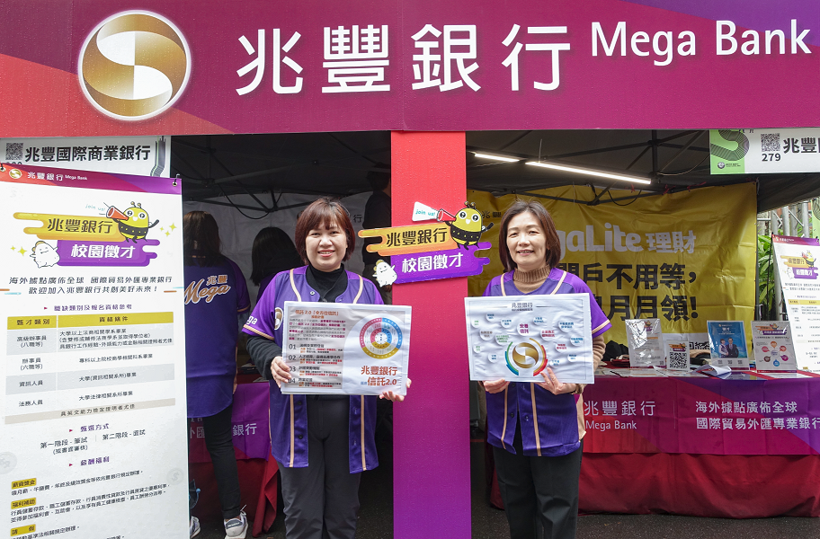 兆豐銀行信託處主管群於台大就業博覽會分享職涯發展與宣導信託知識，右為兆豐銀行信託處侯君儀處長。