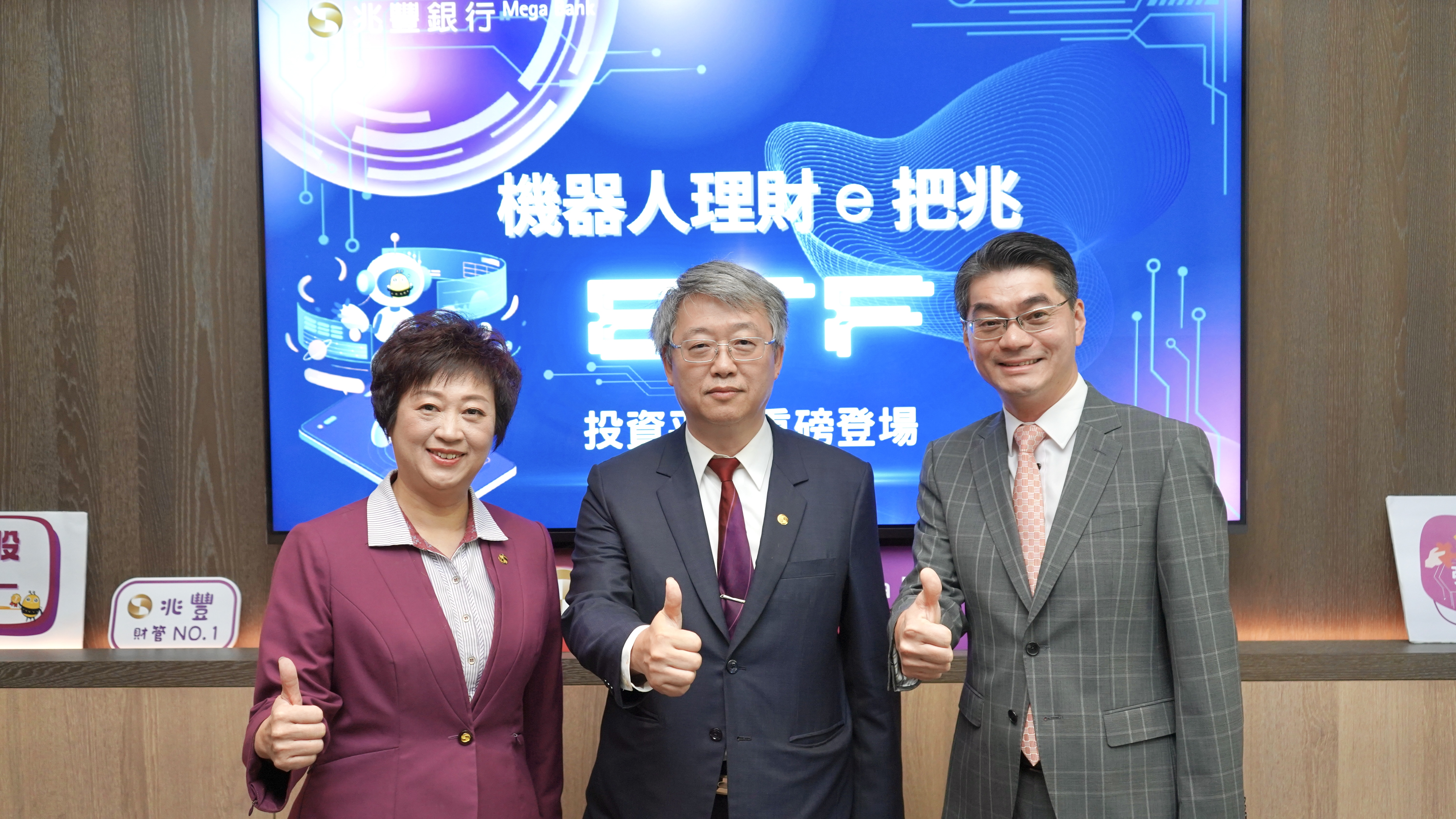 圖說兆豐銀行副總經理陳建中(中)、財富管理處處長李淑芬(左)及晨星亞洲區行政總裁張瀚升(右)共同出席記者會，宣布與晨星專業投資顧問團隊合作，重磅推出「機器人理財e把兆ETF投資平台」
