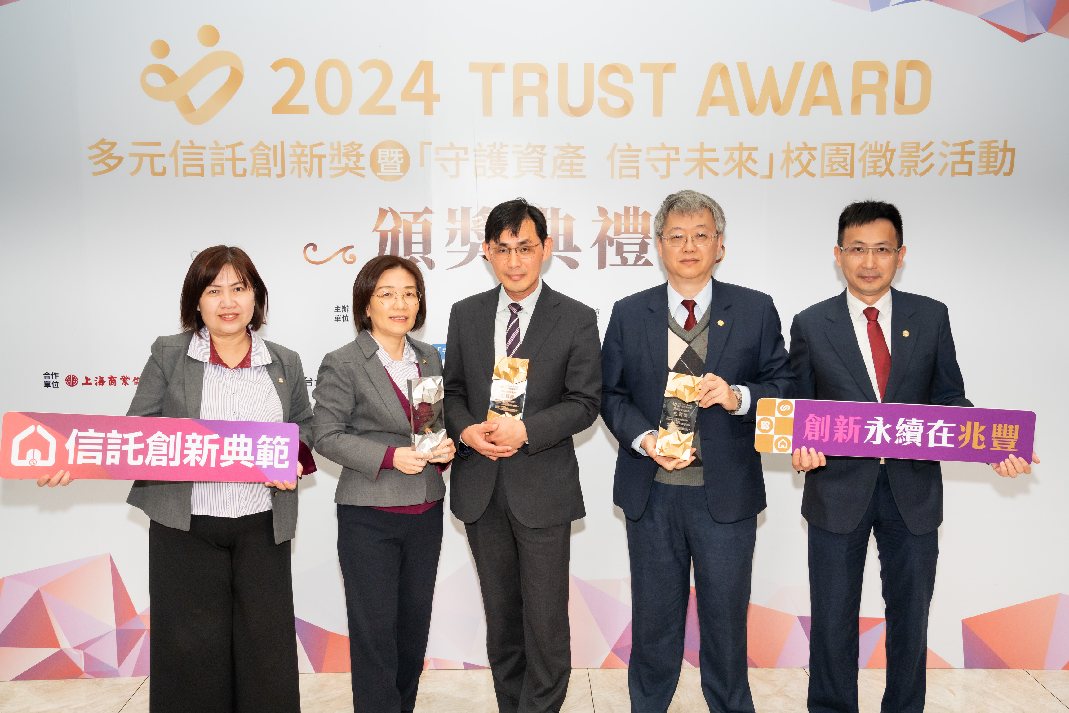 圖說： 兆豐銀行續獲2024《Trust Award》多元信託創新獎之「異業合作推薦獎」金質獎與「最佳服務型態信託獎」優質獎，由兆豐銀行副總經理陳建中(右2)率領信託團隊與康寧社福協會理事長鄭智陽(中)共同合影。