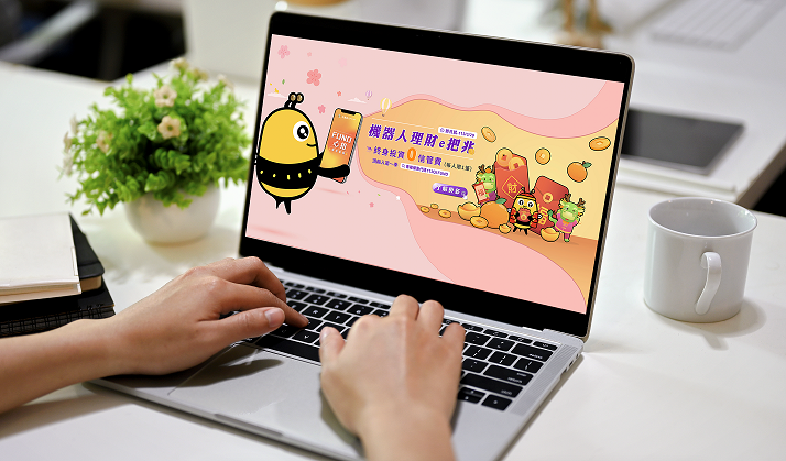 圖說：FUND心投資，兆豐銀行舉辦限時終身０信管費活動。