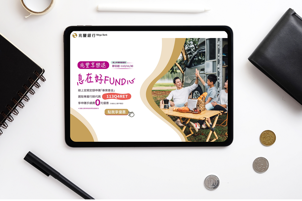 圖說：兆豐銀行舉辦「兆豐享樂退 息在好FUND心活動」線上定期定額享申購手續費0元優惠!