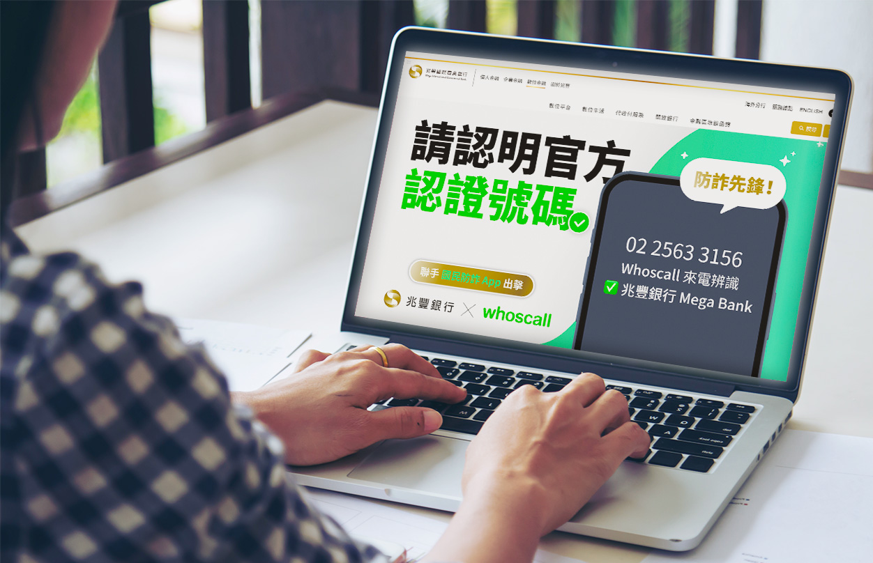 兆豐銀行率先採用「Whoscall 認證商家號碼」服務。