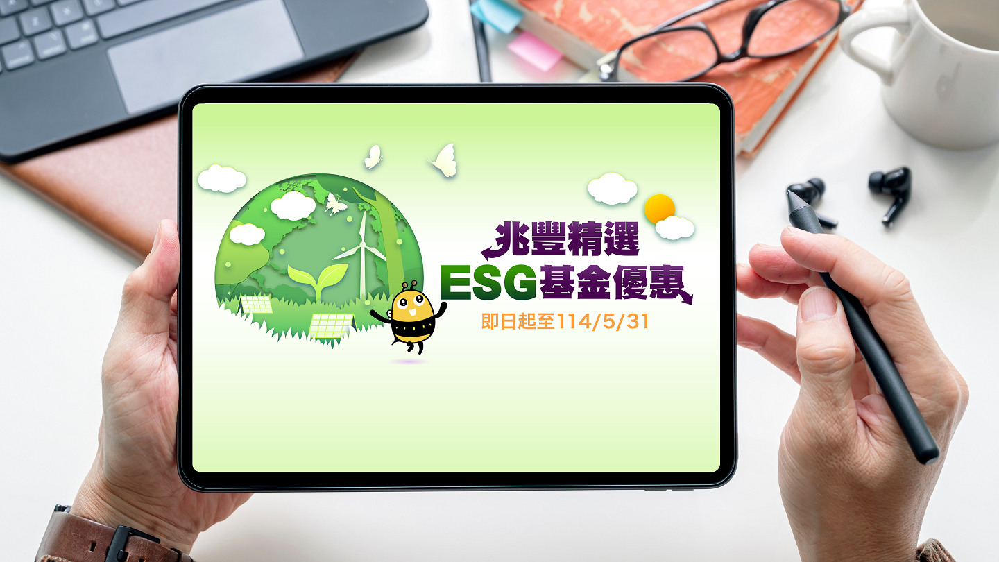ESG投資熱潮持續！基金規模破兆，兆豐銀推定期定額手續費1折。