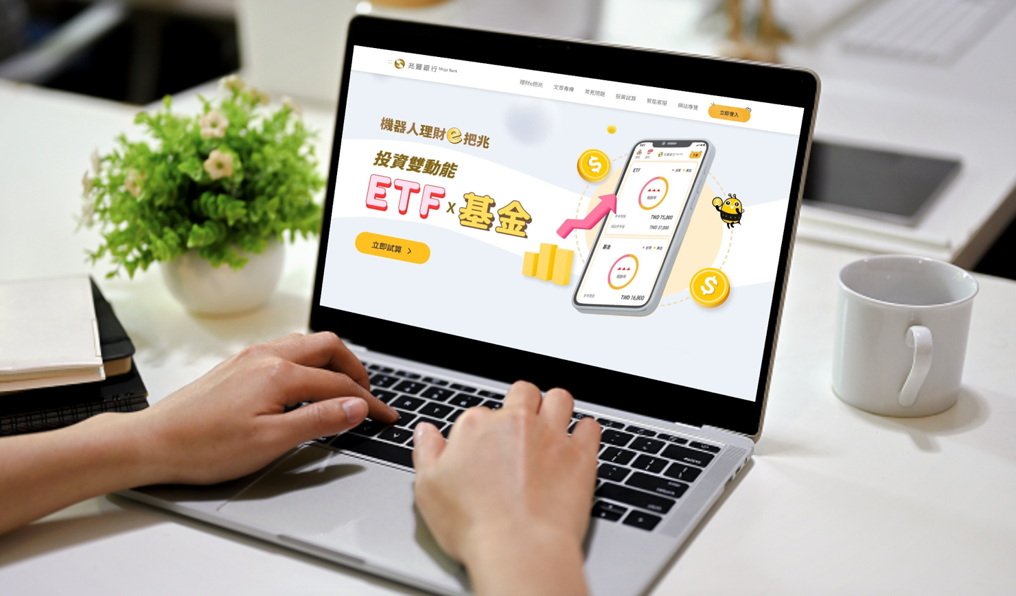 兆豐銀行機器人理財e把兆，新推出ETF台幣信託下單服務！
