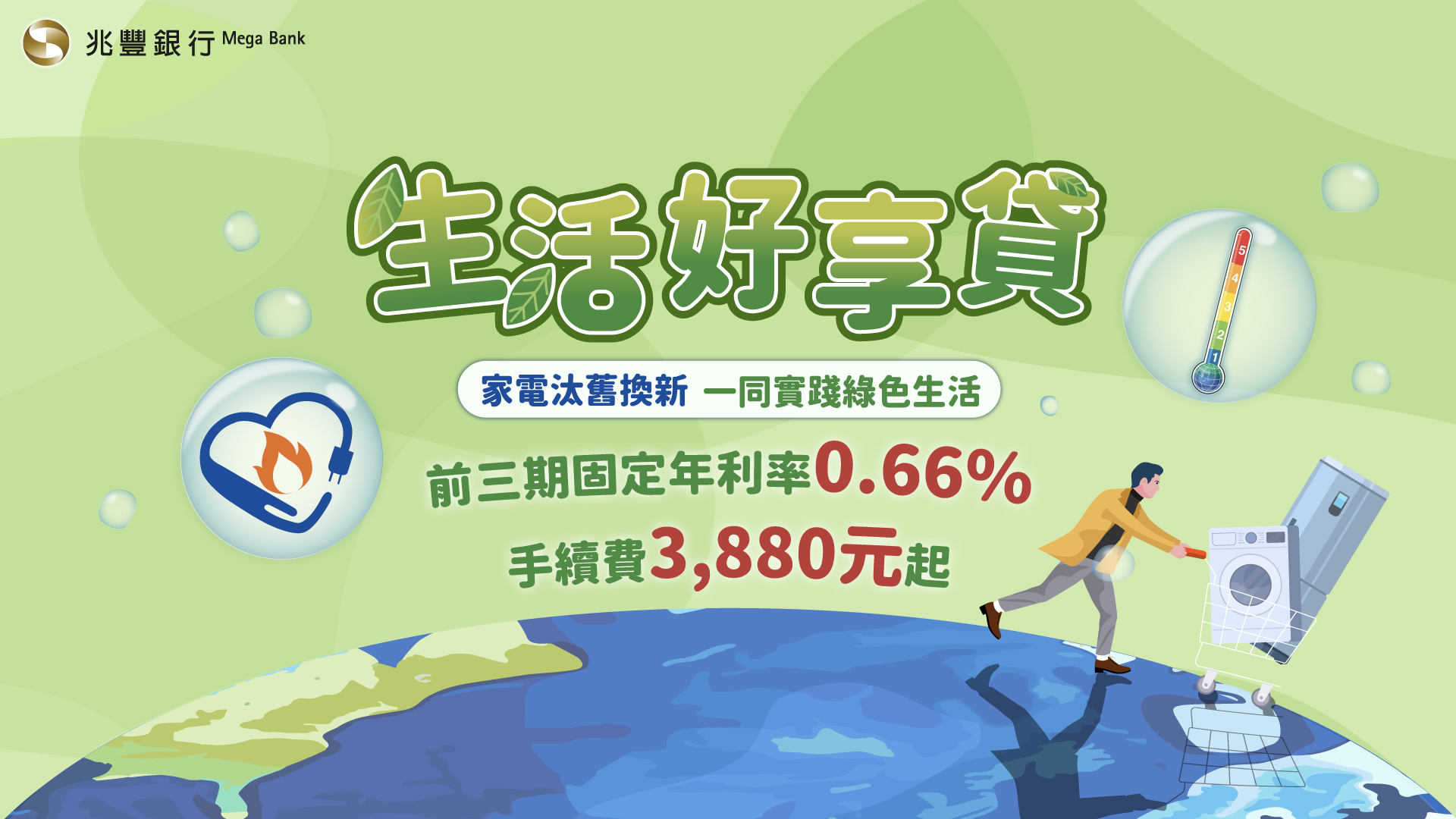 「兆豐銀行生活好享貸」活動 Banner