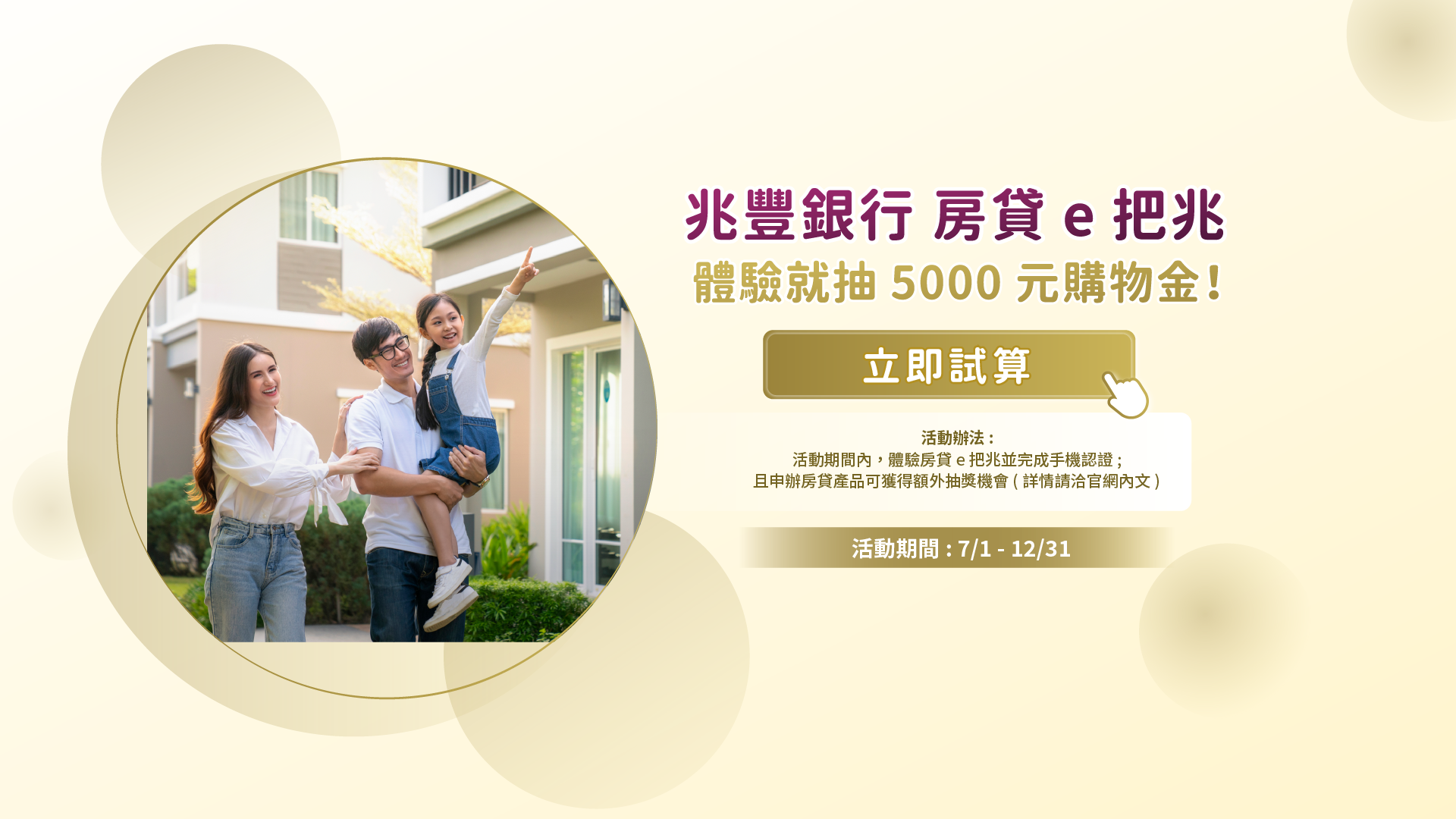 「房貸e把兆，您的房貸我來罩！！限時加碼抽獎5,000元購物金！！」BANNER