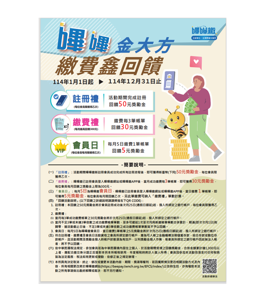 嗶嗶繳活動說明
