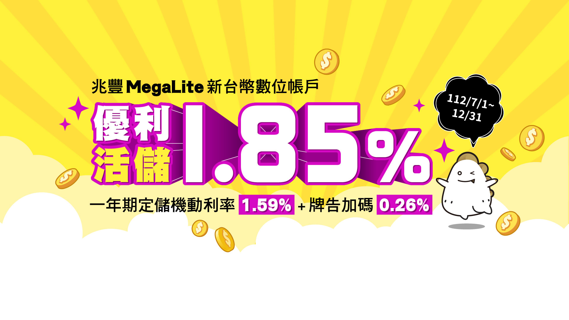 MeagLite新臺幣數位帳戶利率1.85% BN