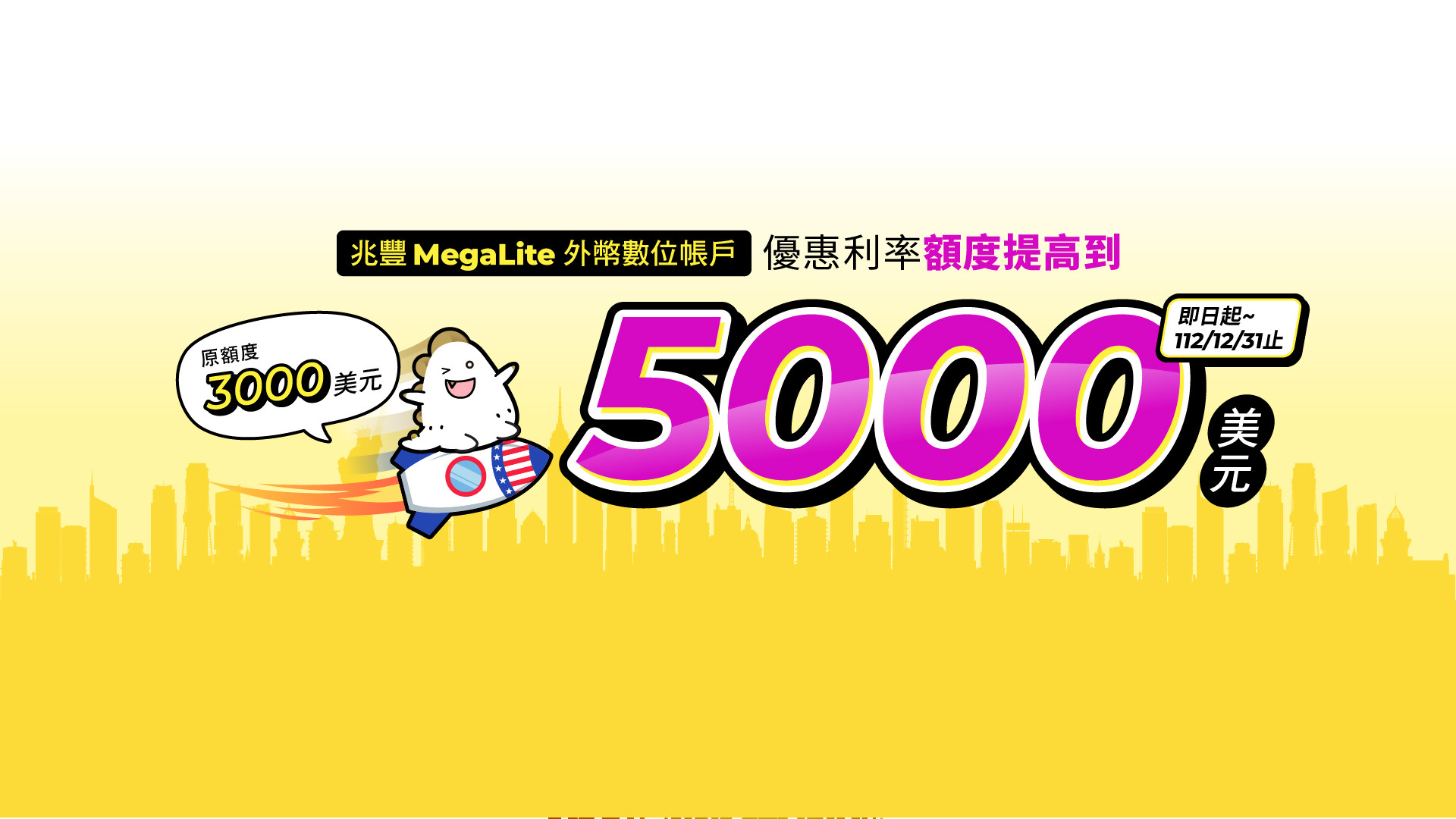 兆豐MegaLite數位帳戶美元優利額度提高為5000元_BN