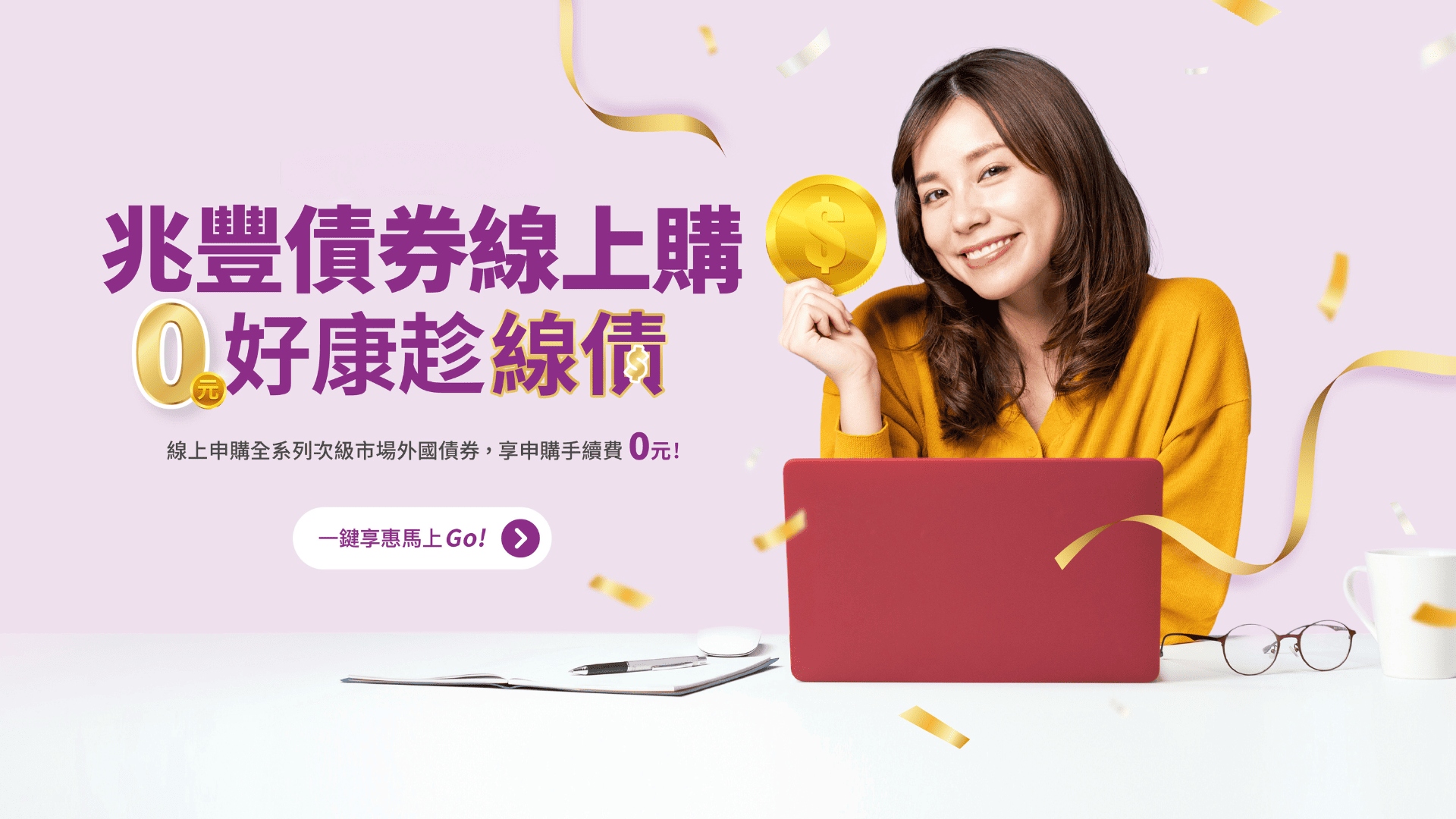 「 0元好康趁線債」圖