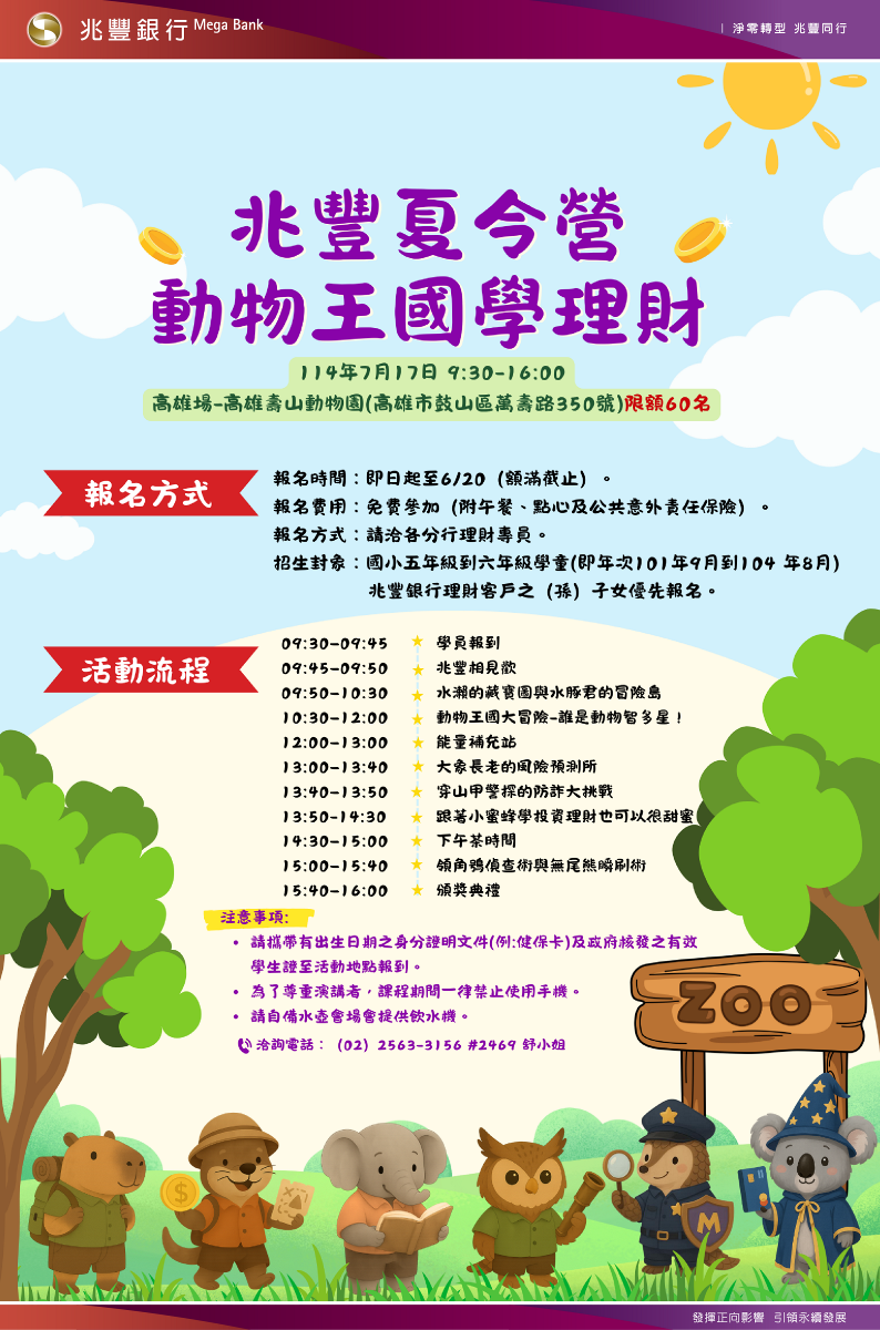2025兆豐夏令營-動物王國學理財DM_高雄場