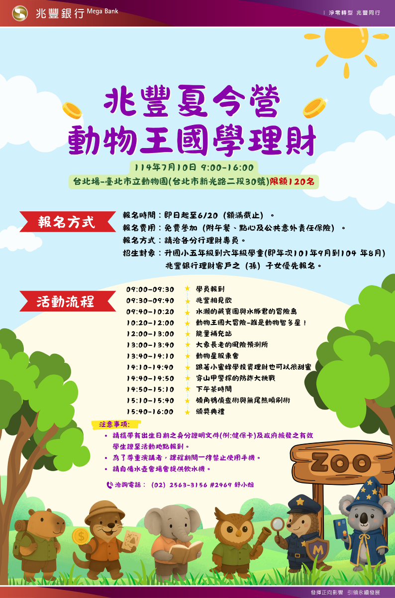 2025兆豐夏令營-動物王國學理財DM_臺北場