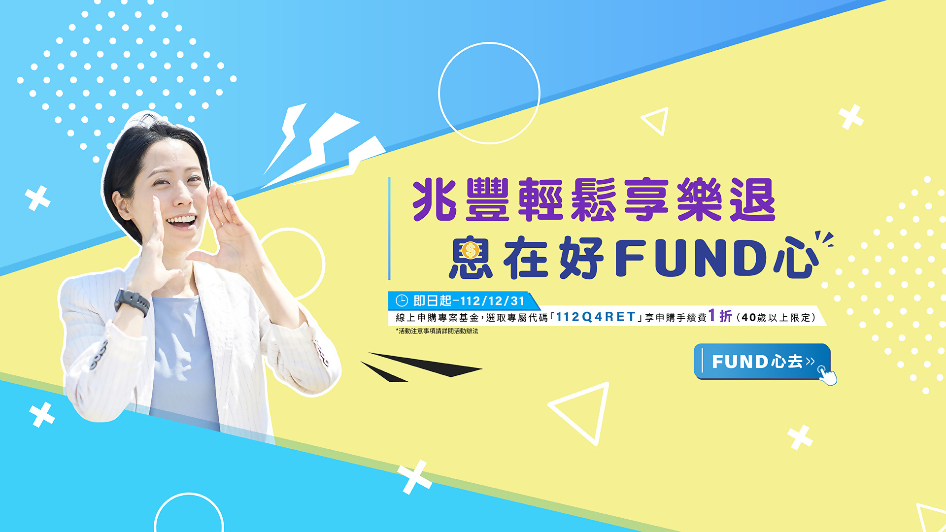 「輕鬆享樂退 息在好FUND心」Banner