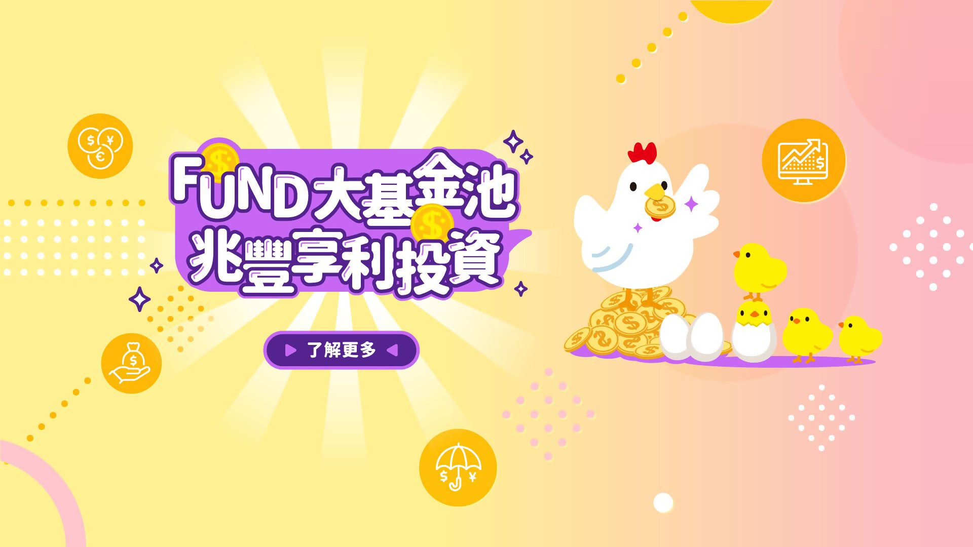FUND大基金池，兆豐享利投資 BN