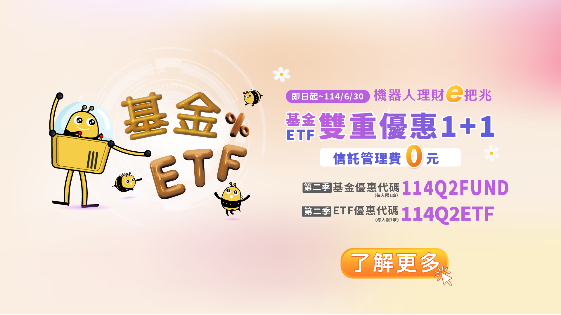 「第一季機器人理財e把兆，基金ETF雙重優惠」圖