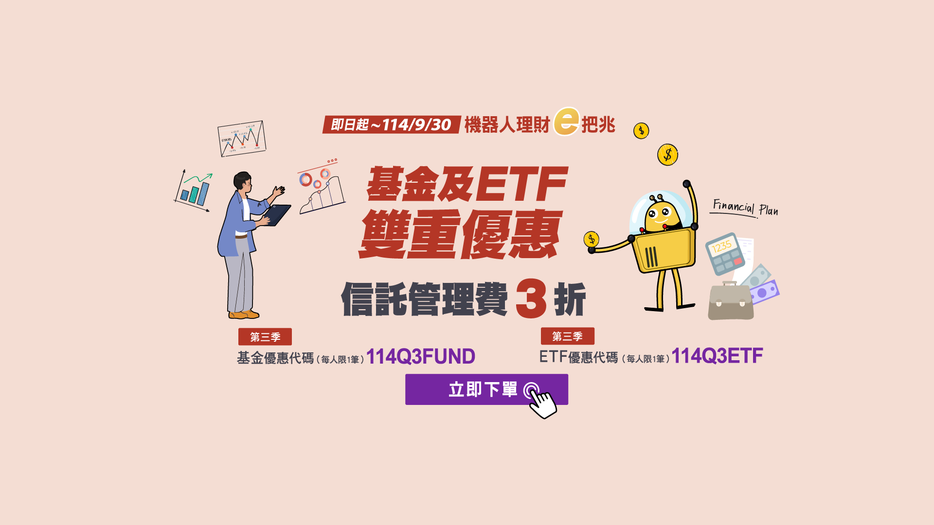 「114年第三季機器人理財e把兆，基金ETF雙重優惠」Banner