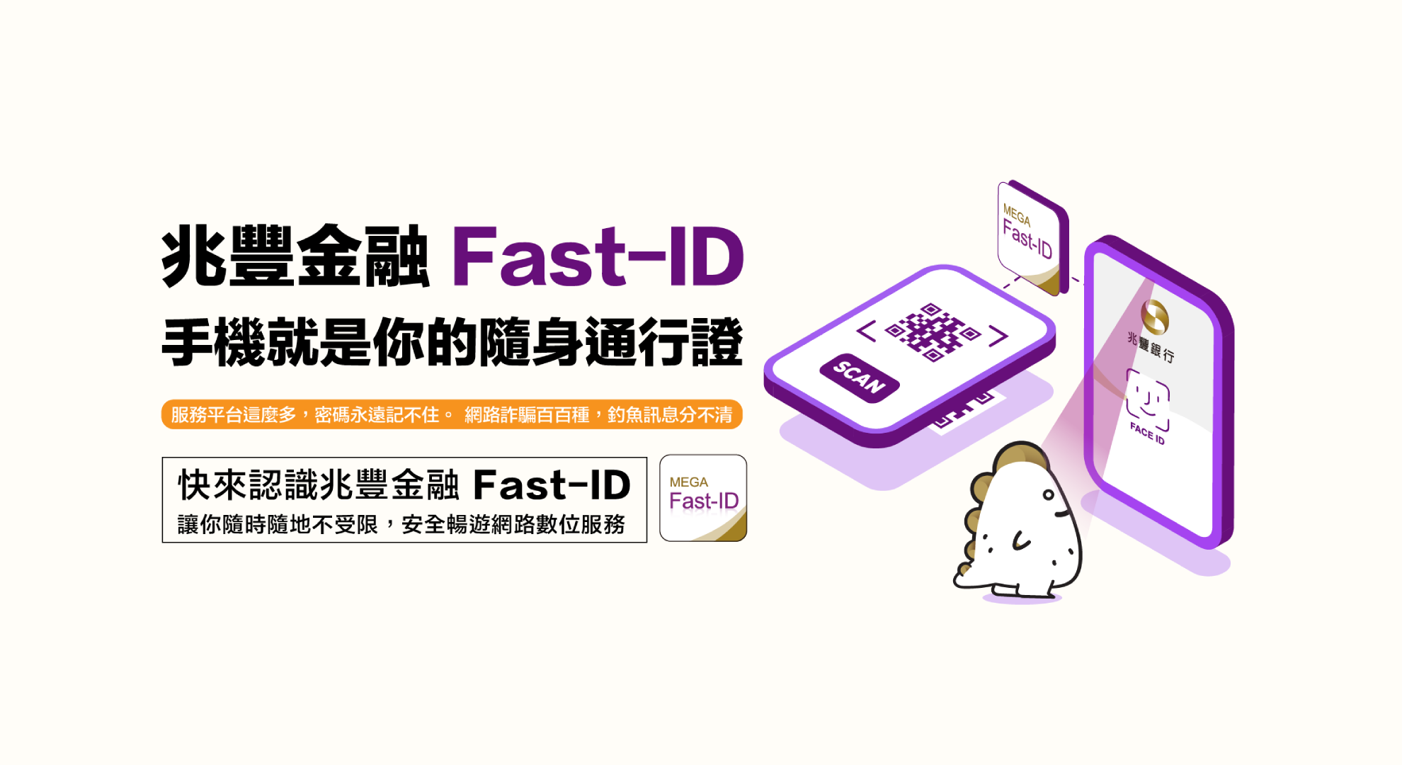 「兆豐金融Fast-ID 手機就是你的隨身通行證」Banner