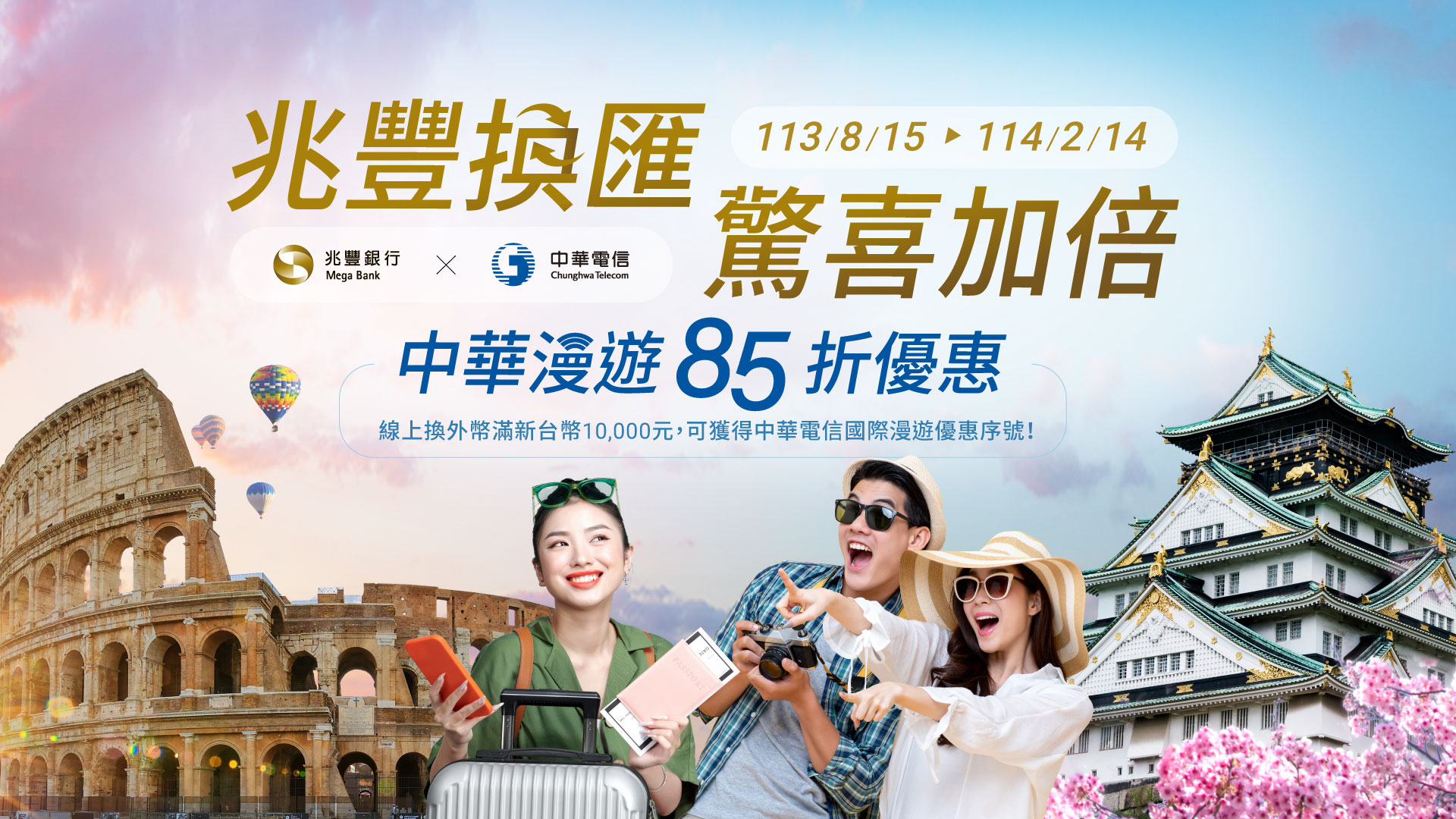 「兆豐換匯驚喜加倍 中華漫遊85折優惠」公告Banner