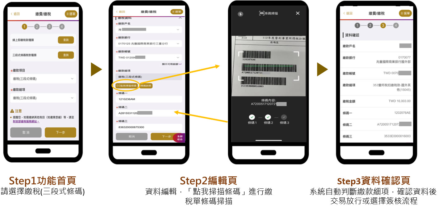 全球金融行動網APP繳稅（三段式條碼）操作說明圖