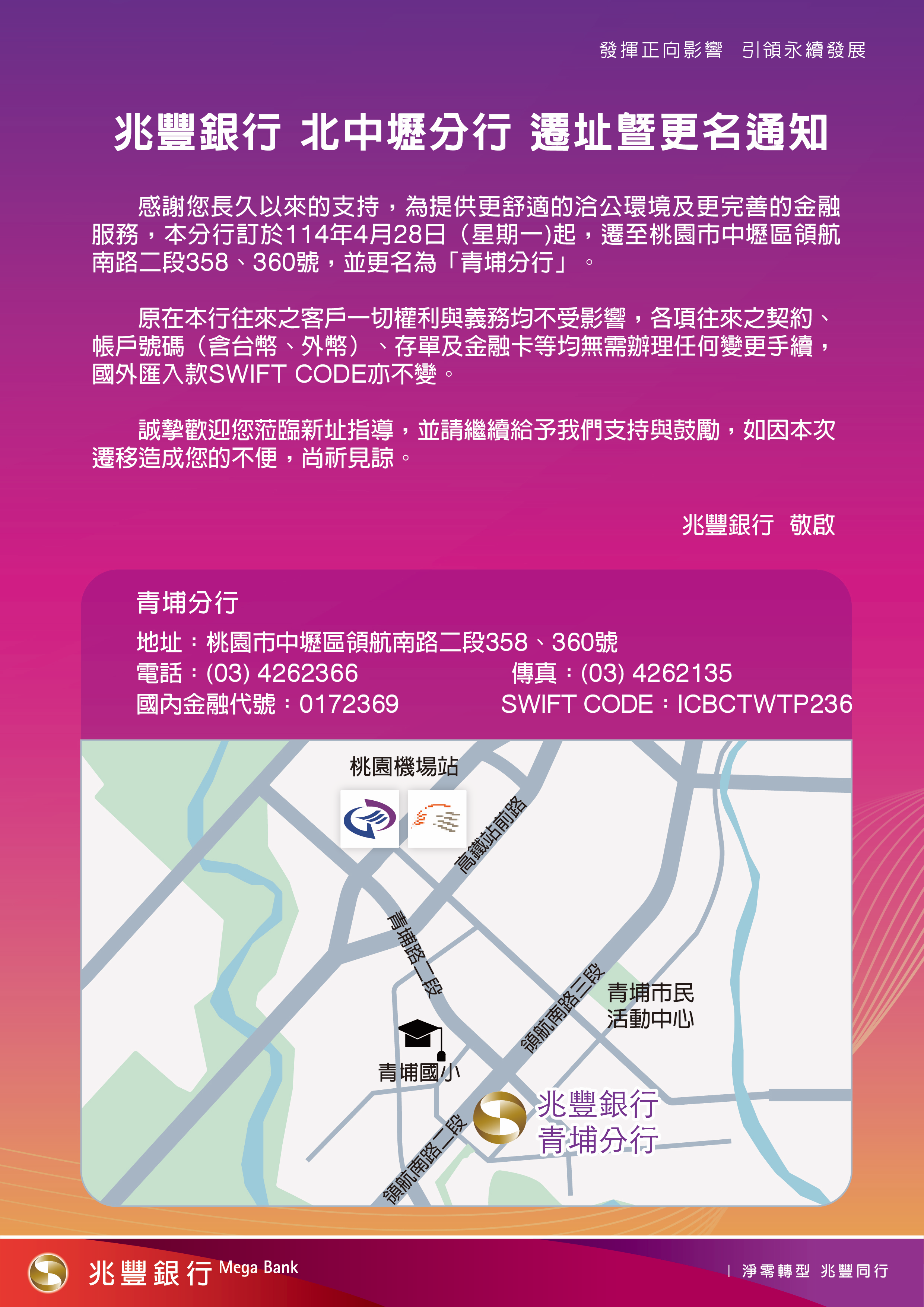 本行北中壢分行遷址暨更名公告