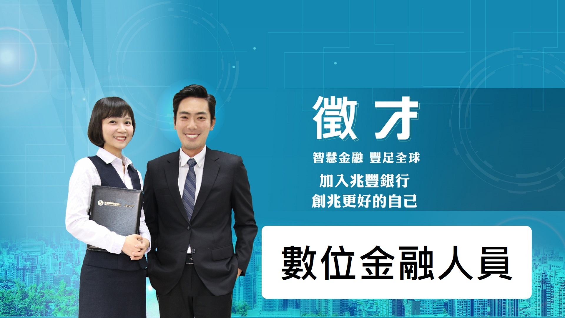 「114年數位金融人員甄選公告」Banner