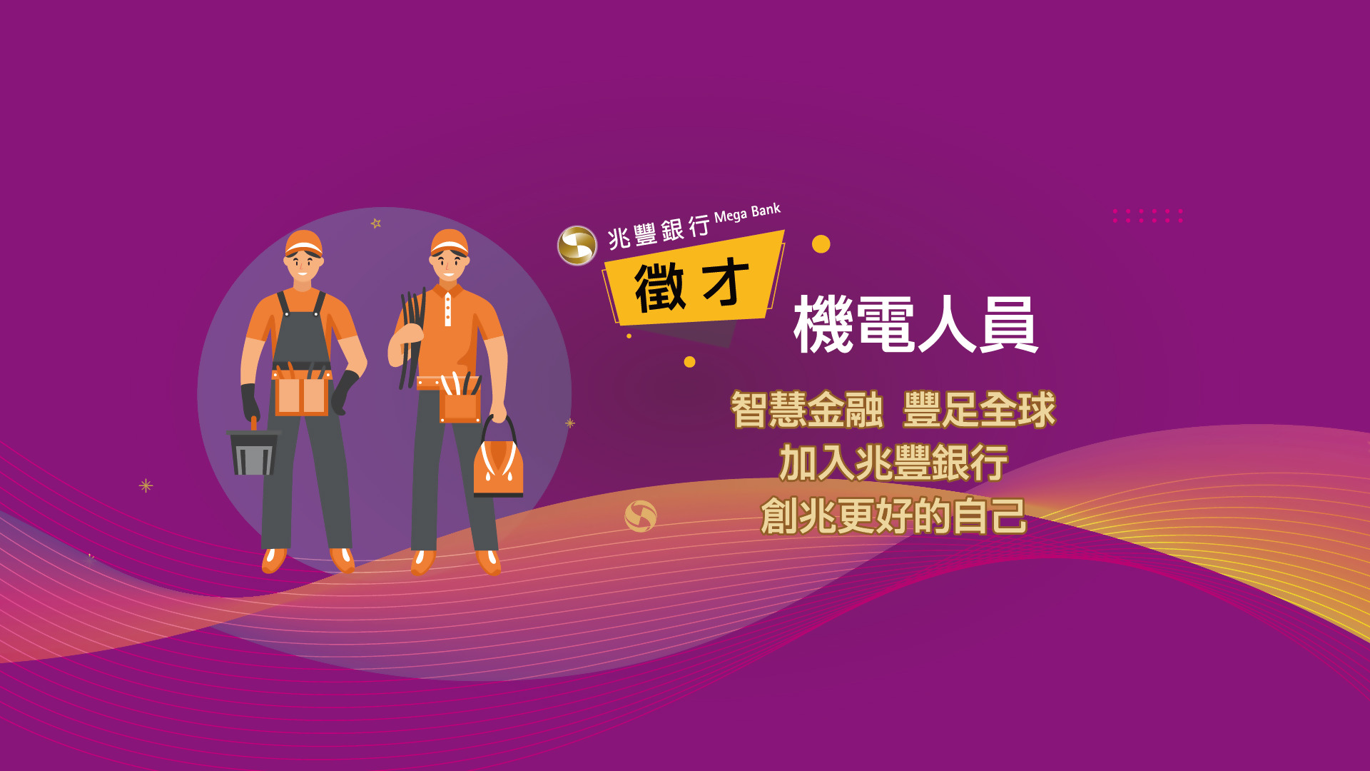 「114年機電人員甄選公告」Banner