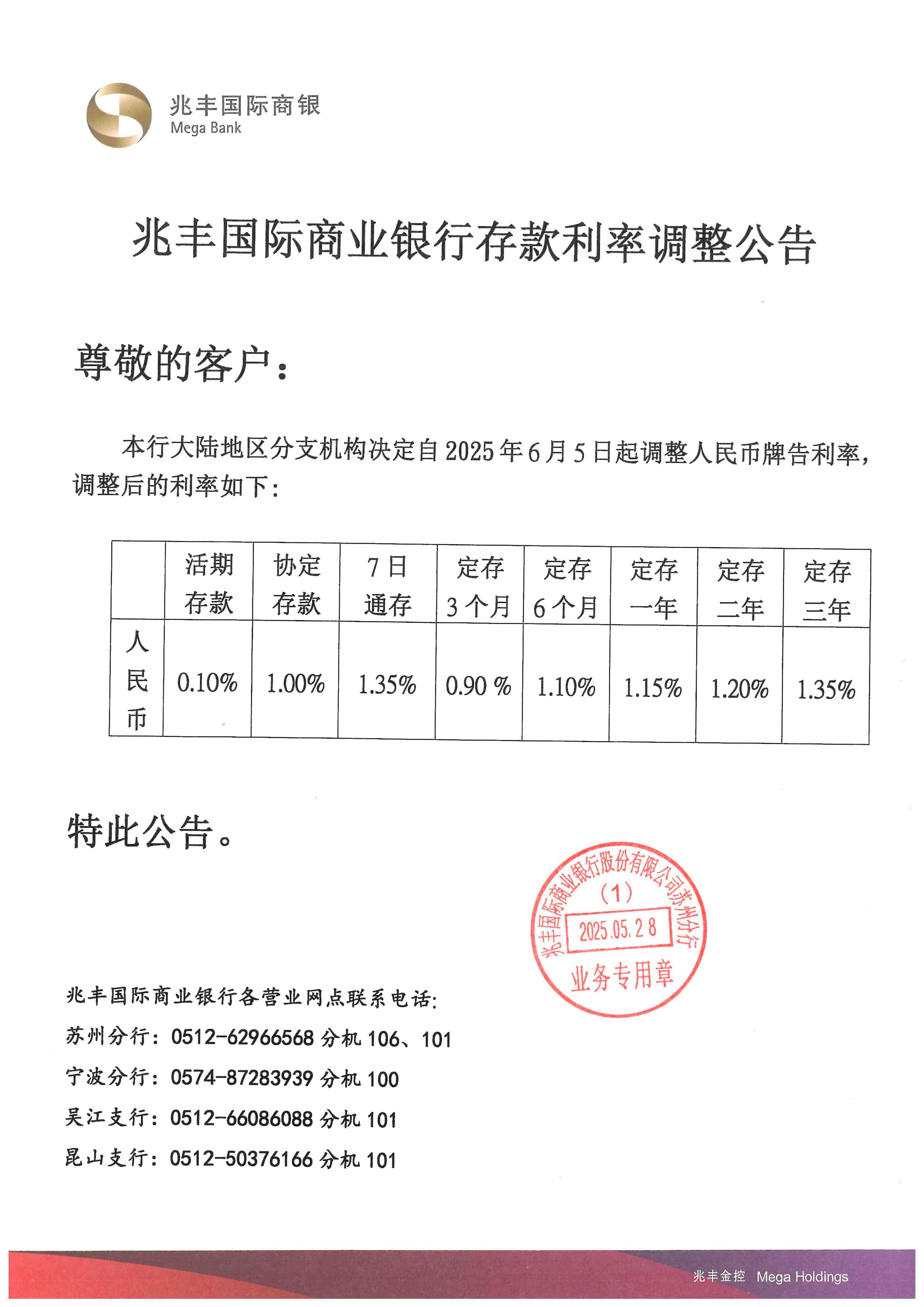 自2025年6月5日起調整大陸地區分支機構人民幣存款牌告利率公告
