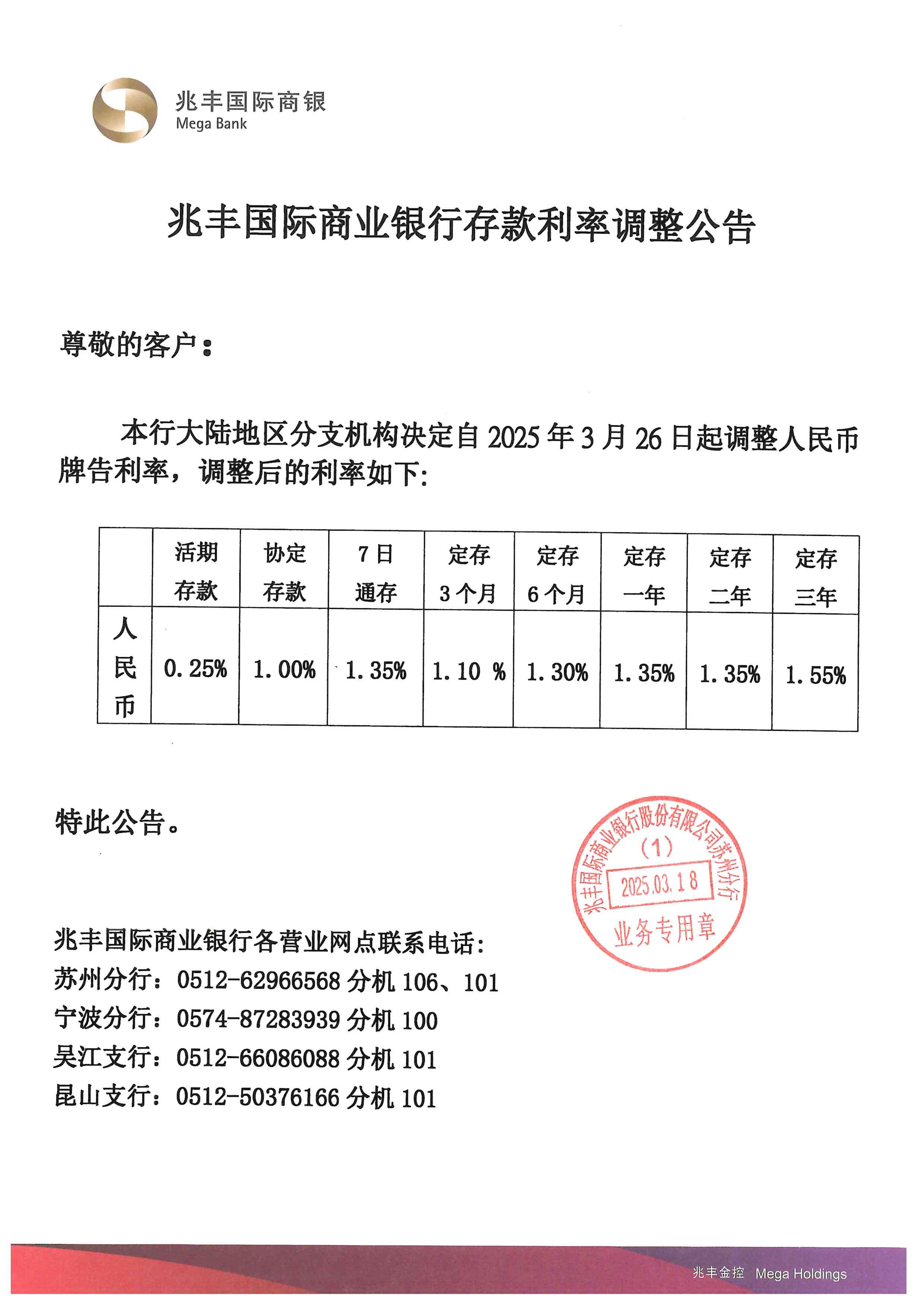 自2025年3月26日起調整大陸地區分支機構人民幣存款牌告利率公告