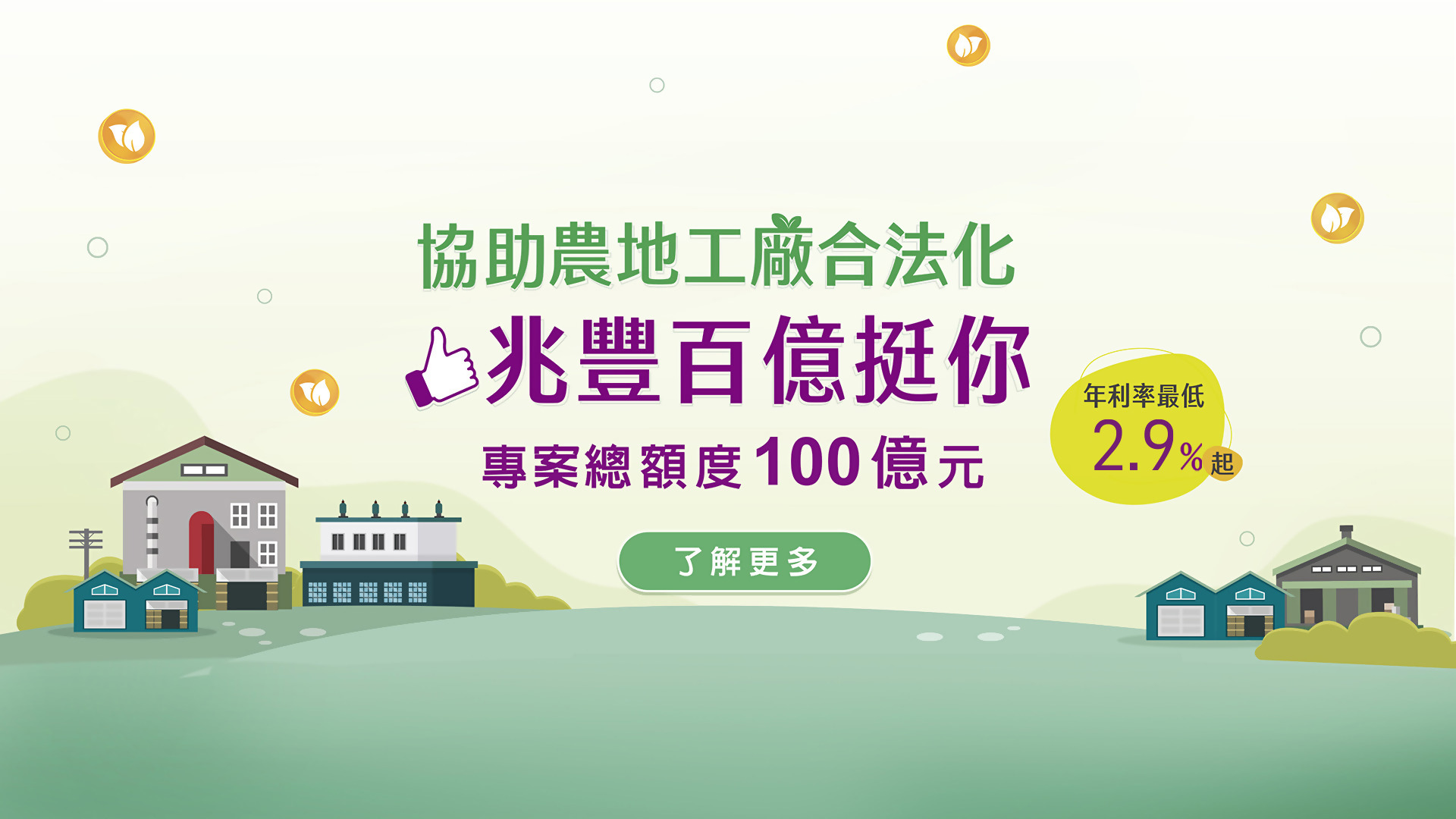 協助農地工廠合法化-兆豐百億挺你專案貸款_Banner