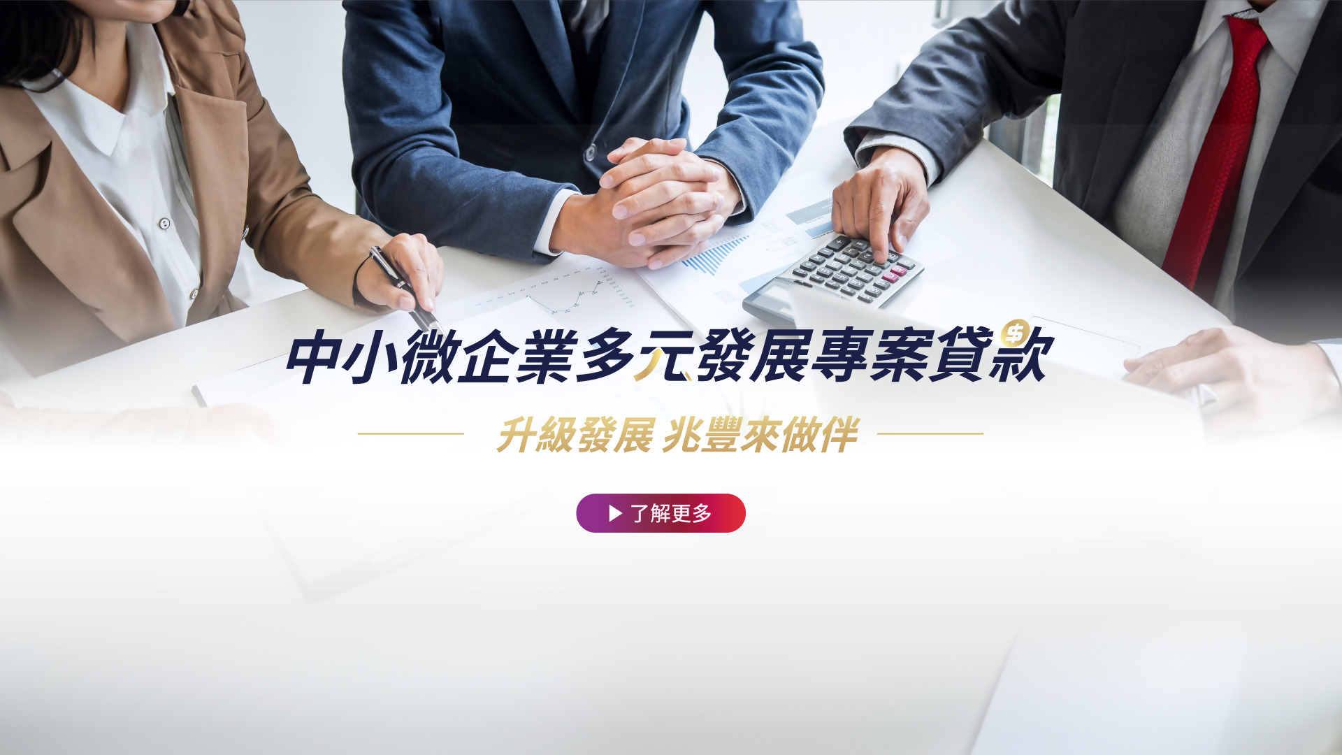 「中小微企業多元發展專案」Banner