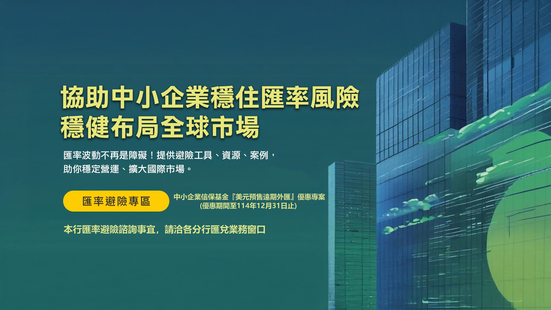 中小企業穩住匯率風險穩健布局全球市場 Banner