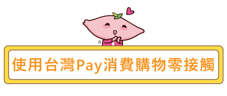 台灣pay消費