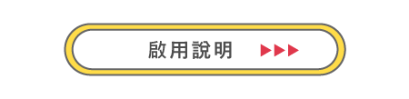 啟用說明